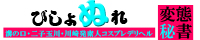 溝の口・二子玉川・川崎発デリヘル[びしょぬれ変態秘書]